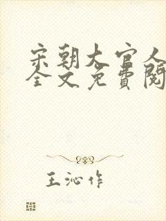 宋朝大官人小说全文免费阅读