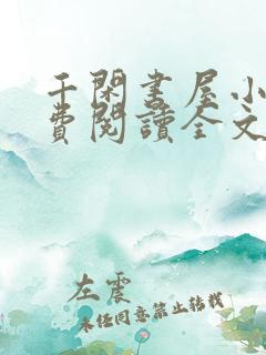 千闲书屋小说免费阅读全文