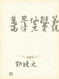 万界仙踪第五季高清免费观看