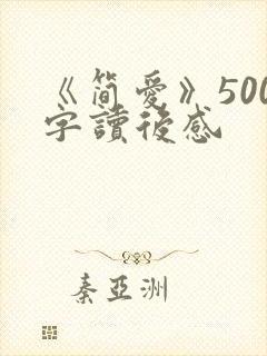 《简爱》500字读后感