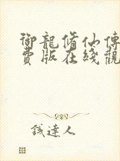 御龙修仙传1免费版在线观看全集