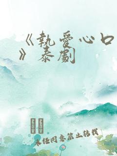 《执爱心口不一》泰剧
