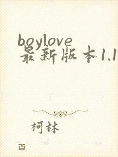 boylove最新版本1.1.2