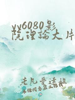 yy6080影院理论大片·纸:.