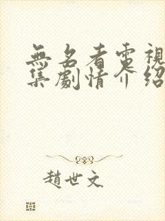 无名者电视剧分集剧情介绍