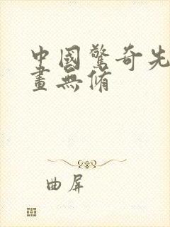 中国惊奇先生漫画无修