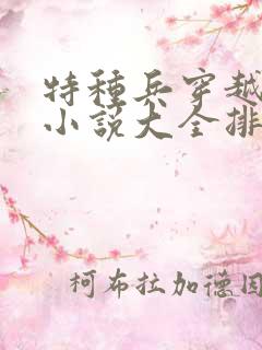 特种兵穿越古代小说大全排行榜