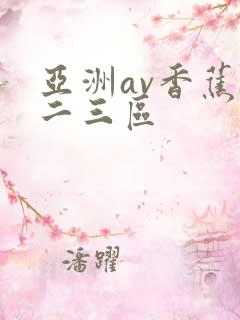 亚洲av香蕉一二三区