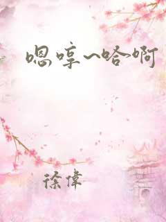 嗯哼~哈啊
