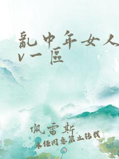 乱中年女人伦av一区