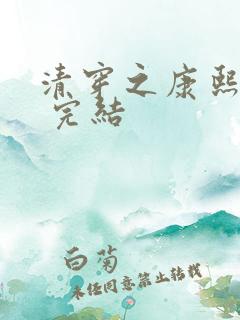 清穿之康熙锦妃 完结