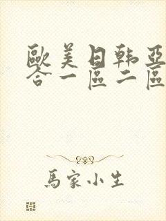 欧美日韩亚洲综合一区二区三区激情在