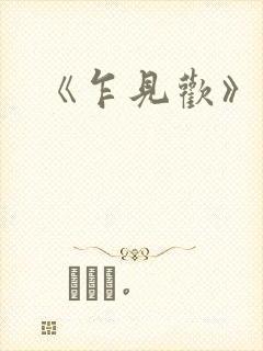 《乍见欢》短剧