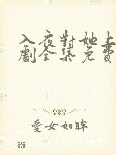 入夜对她上瘾短剧全集免费观看31集播放