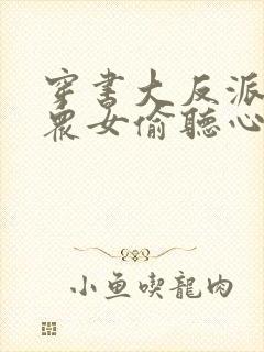 穿书大反派,被众女偷听心声