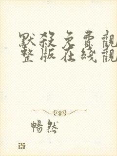 默杀免费观看完整版在线观看