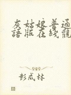 灰姑娘普通话国语版在线观看高清