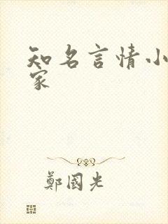 知名言情小说作家
