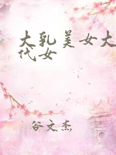 大乳美女大乳古代女