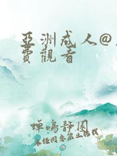 亚洲成人@片免费观看