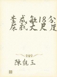 李成敏18分钟床戏大尺度