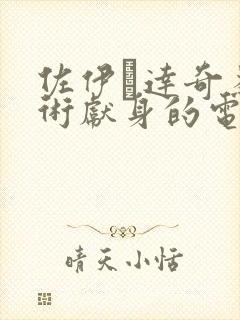佐伊·达奇为艺术献身的电影