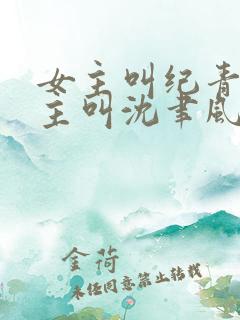 女主叫纪青语男主叫沈聿风的小说 女主叫纪青语男主叫沈聿风的小说