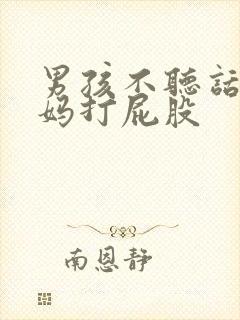 男孩不听话被妈妈打屁股