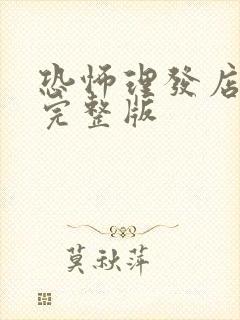 恐怖理发店电影完整版
