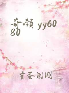 奇领 yy6080 奇领 yy6080