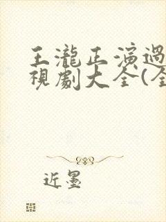 王泷正演过的电视剧大全(全部)