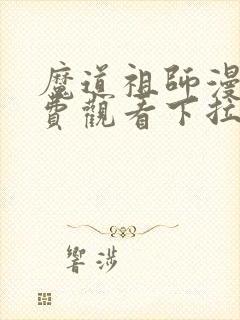 魔道祖师漫画免费观看下拉式
