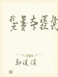 我是大还丹漫画免费下拉式6漫画