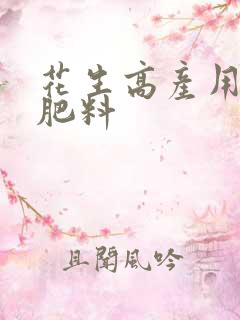 花生高产用什么肥料