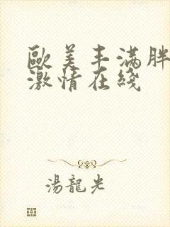 欧美丰满胖女人激情在线