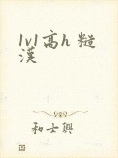 1v1高h 糙汉