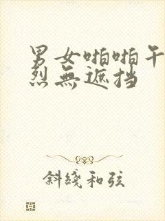 男女啪啪午夜激烈无遮挡