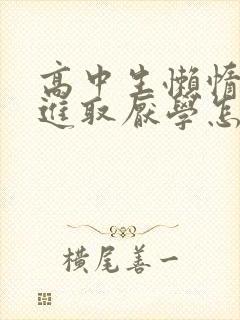 高中生懒惰不思进取厌学怎么办