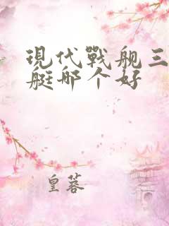 现代战舰三级潜艇哪个好