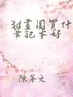3d画图买什么笔记本好