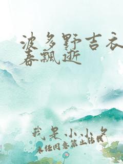 波多野吉衣忆青春飘逝