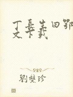 丁长生田鄂茹全文下载