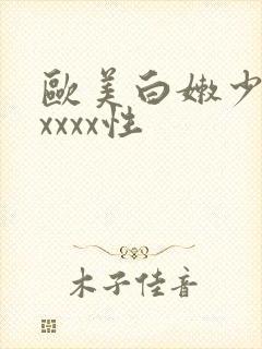 欧美白嫩少妇xxxxx性