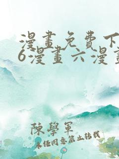 漫画免费下拉式6漫画六漫画