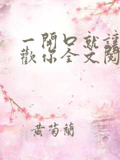 一开口就让人喜欢你全文阅读全文