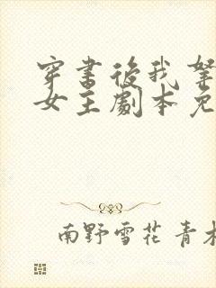 穿书后我拿了伪女主剧本免费阅读