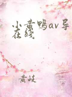 小黄鸭av导航在线