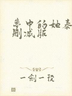 梦中的她泰剧无删减版