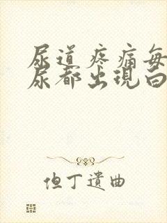 尿道疼痛每次撒尿都出现白色液体