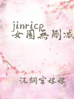 jinricp女团无删减在线看